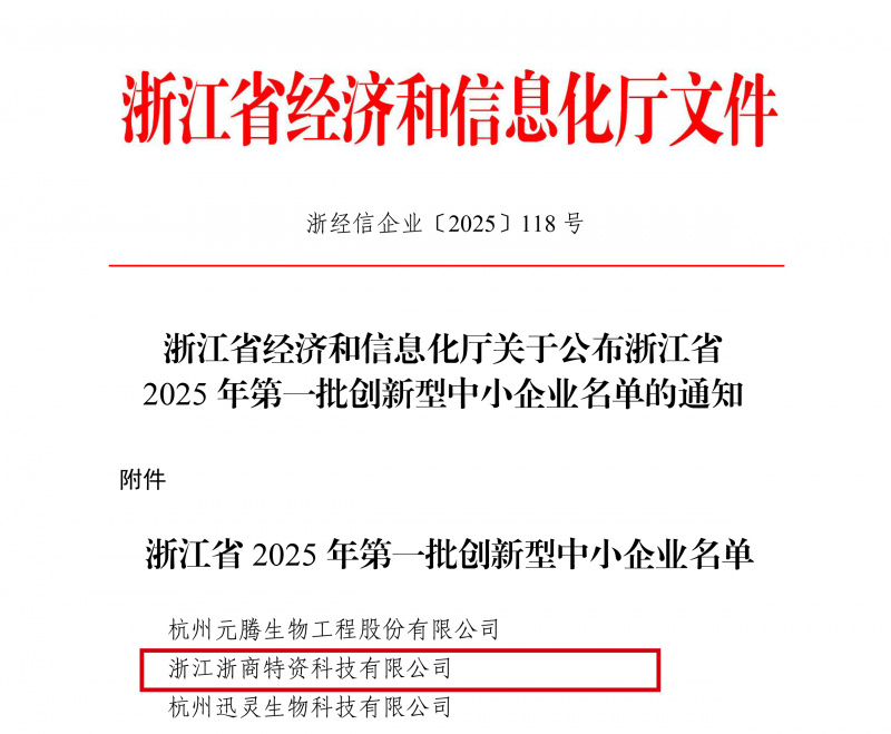 17470152762681710ueK.jpg 浙江省經濟和信息化廳關于公布浙江省2025年第一批創新型中小企業名單的通知(簽章版本)(1)-1.jpg